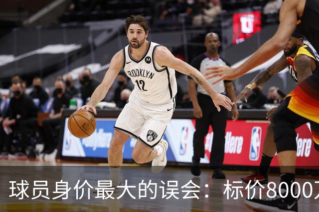 球员身价最大的误会：标价8000万不等于有人买，内马尔转会揭开足坛定价内幕