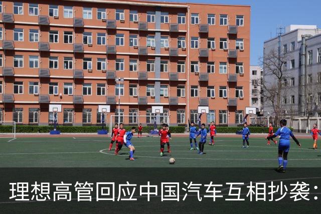 理想高管回应中国汽车互相抄袭：只抄了一家！