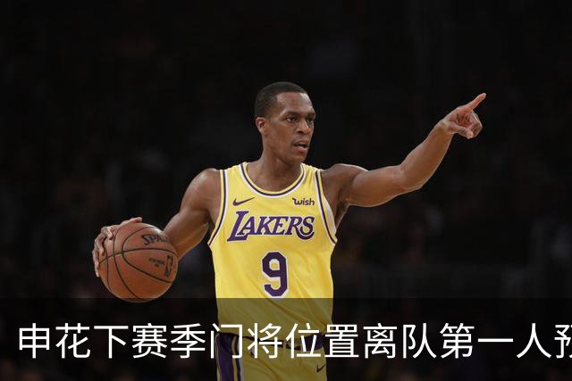 申花下赛季门将位置离队第一人预测，曾多次入选国足，值得期待