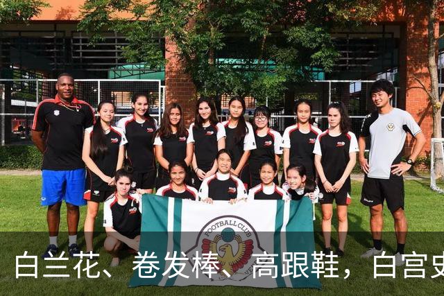 白兰花、卷发棒、高跟鞋，白宫史上“最短命”新闻秘书的五天背后