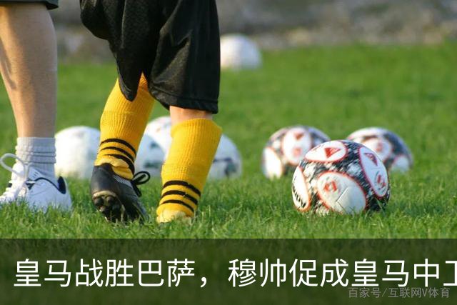 皇马战胜巴萨，穆帅促成皇马中卫蜕变；皇马21岁中卫撕掉“硬仗拉胯”标签