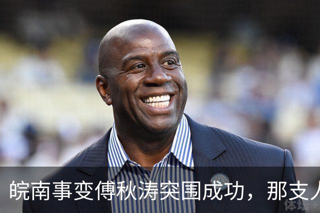 皖南事变傅秋涛突围成功，那支人手一挺冲锋枪的卫队，是什么来头