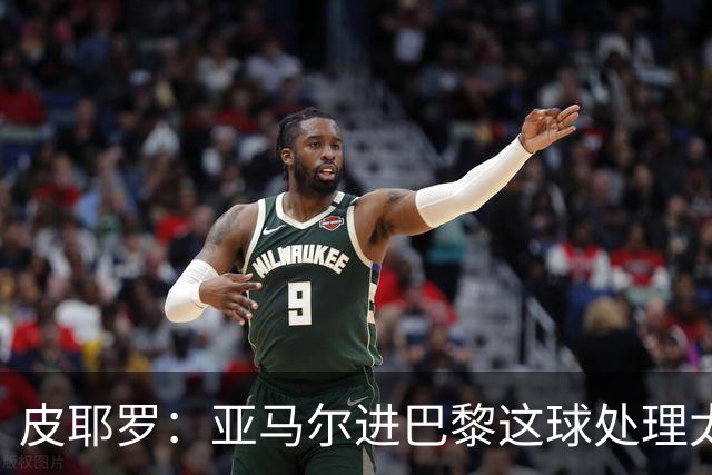 皮耶罗：亚马尔进巴黎这球处理太好了，这就是天赋
