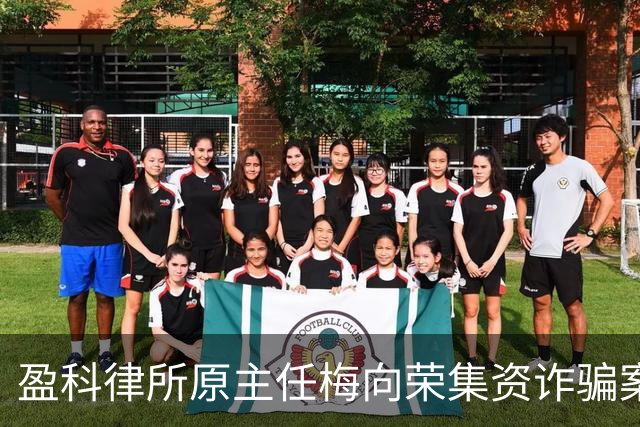 盈科律所原主任梅向荣集资诈骗案移送审查起诉