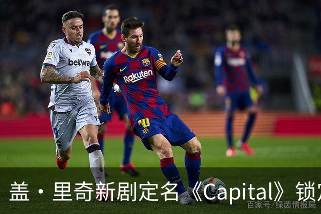 盖·里奇新剧定名《Capital》锁定伦敦犯罪题材