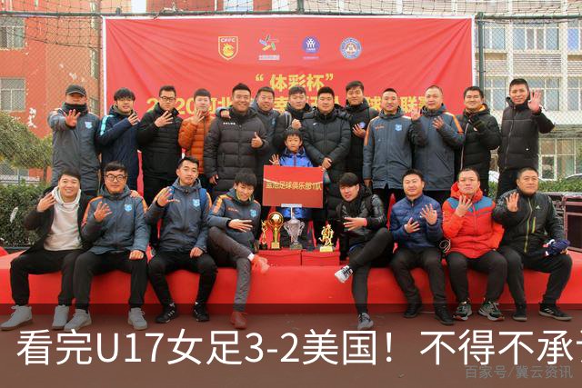 看完U17女足3-2美国！不得不承认的5个事实，女足用实力打脸质疑