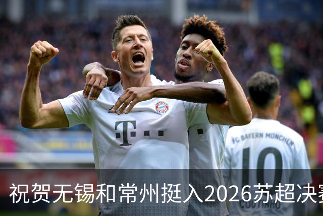 祝贺无锡和常州挺入2026苏超决赛!盐城队止步四强!2027继续再战!