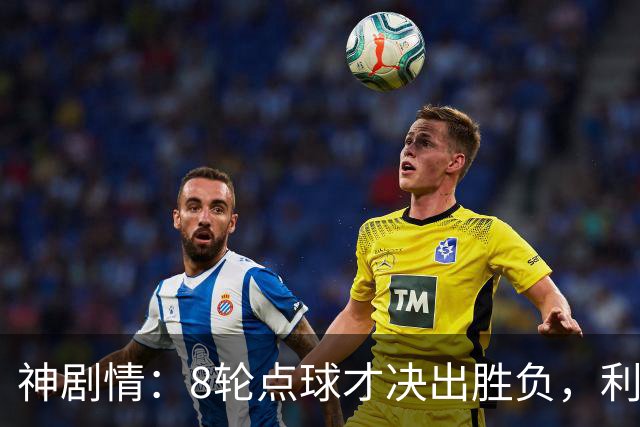 神剧情：8轮点球才决出胜负，利物浦淘汰切尔西，豪取5连胜