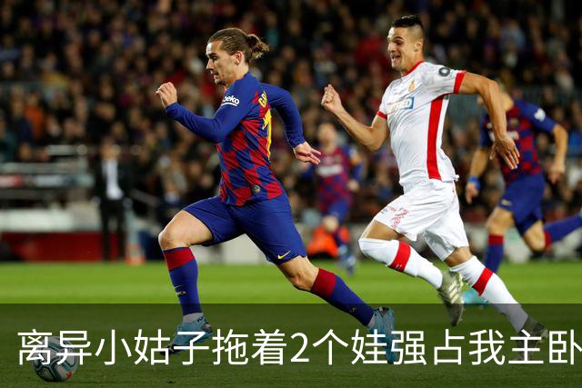 离异小姑子拖着2个娃强占我主卧，我还憋着火没吭声，老公冲进屋一把砸烂她箱子吼道：带上孩子滚出去