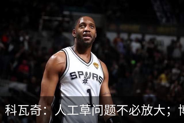 科瓦奇：人工草问题不必放大；博德闪耀很难对付但我们仍乐观