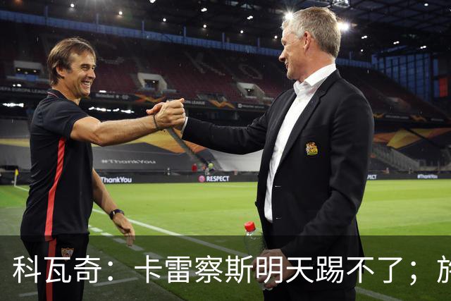科瓦奇：卡雷察斯明天踢不了；施洛特贝克的脚踝有时还会疼