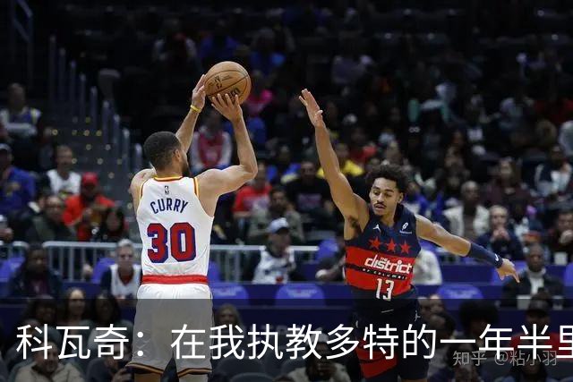 科瓦奇：在我执教多特的一年半里，摔倒后我们总是能站起来