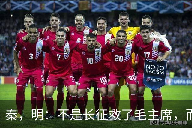秦，明：不是长征救了毛主席，而是毛主席救了长征