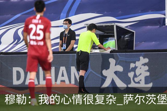 穆勒：我的心情很复杂 萨尔茨堡是一支优秀球队