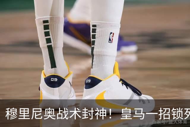 穆里尼奥战术封神！皇马一招锁死巴萨！国家德比完胜弗里克