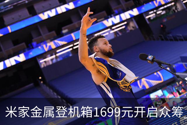 米家金属登机箱1699元开启众筹 无铆钉铝镁合金工艺
