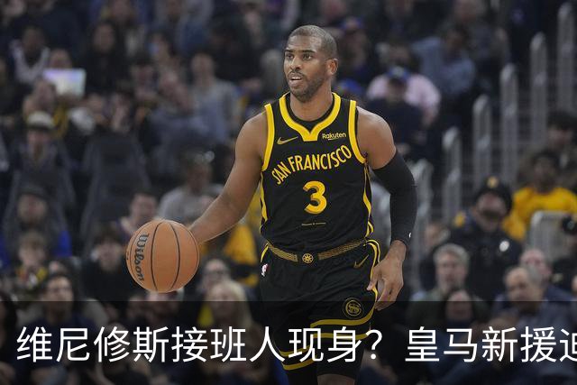 维尼修斯接班人现身？皇马新援迪奥曼德爆发，穆帅喜获争冠利器