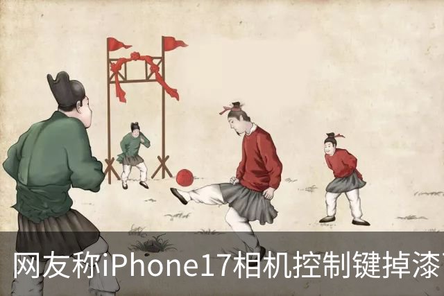 网友称iPhone17相机控制键掉漆可免费换中框及电池