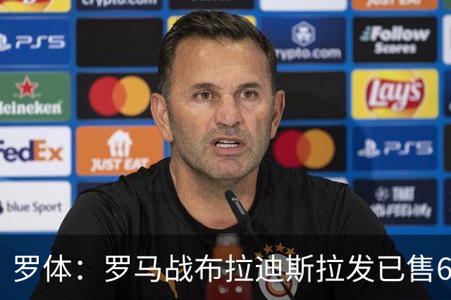 罗体：罗马战布拉迪斯拉发已售6.3万票