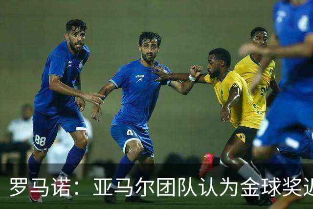 罗马诺：亚马尔团队认为金球奖迟早会到来，只是时间问题