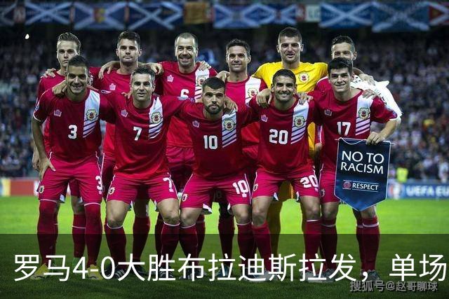 罗马4-0大胜布拉迪斯拉发，单场净胜球数并列队史欧冠第二