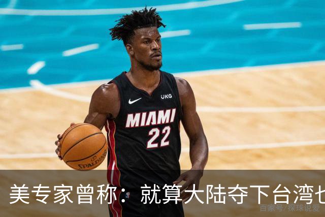 美专家曾称：就算大陆夺下台湾也没用，但我们介入，美国本土完蛋