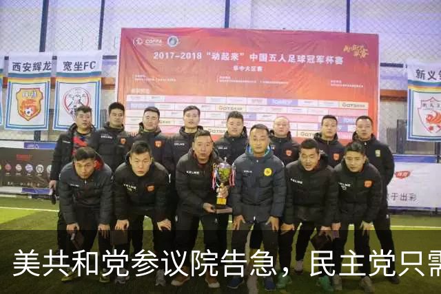 美共和党参议院告急，民主党只需再赢4席，得州俄亥俄全在误差内