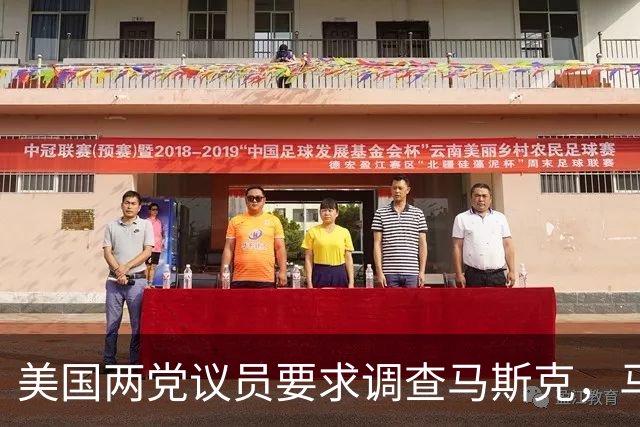 美国两党议员要求调查马斯克，马斯克发出“死亡”威胁