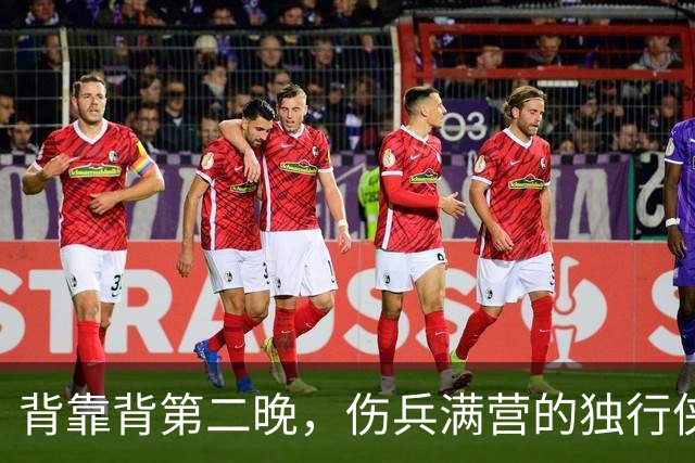 背靠背第二晚，伤兵满营的独行侠遇上还没赢球的马刺