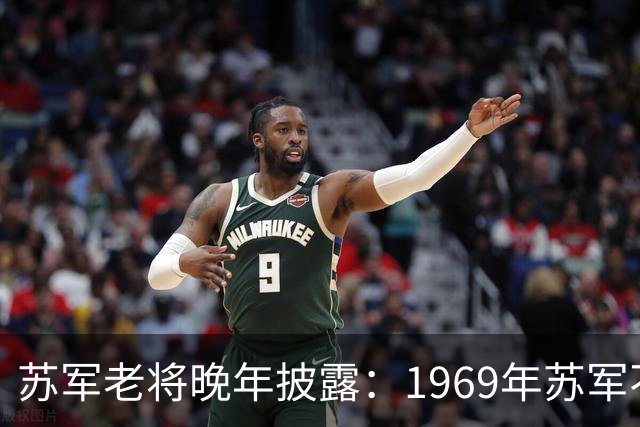 苏军老将晚年披露：1969年苏军不敢越过乌苏里江，是因为三个绝不可缺的关键因素？