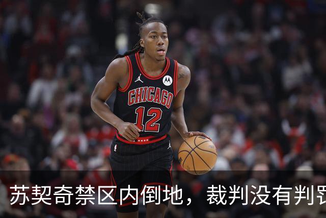 苏契奇禁区内倒地，裁判没有判罚