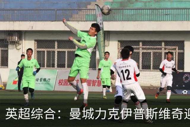 英超综合：曼城力克伊普斯维奇迎七连胜