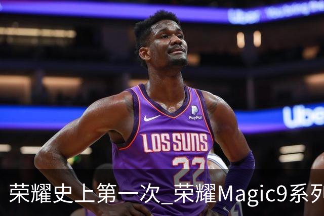 荣耀史上第一次 荣耀Magic9系列累计销量超越今年所有安卓旗舰新品
