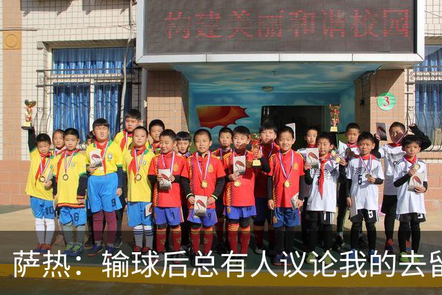 萨热：输球后总有人议论我的去留，但俱乐部内部目前没有杂音