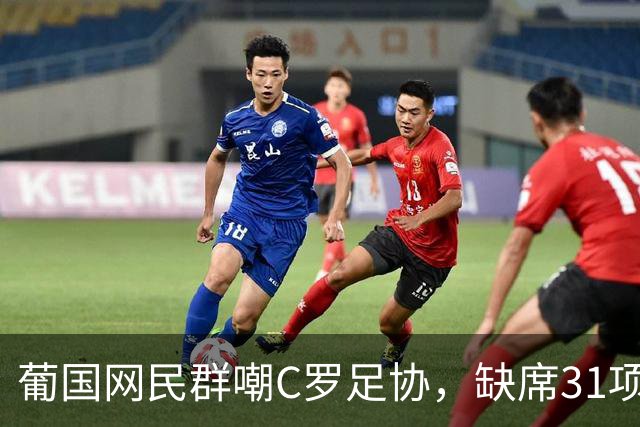 葡国网民群嘲C罗足协，缺席31项活动停赛30天，年入3亿被罚没年检的钱