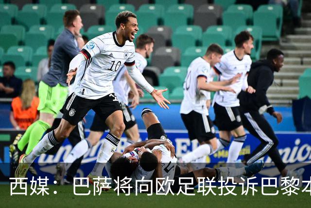 西媒：巴萨将向欧足联投诉巴黎本轮欧冠Tifo，该Tifo含血腥元素