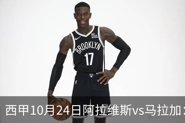 西甲10月24日阿拉维斯vs马拉加：9轮不胜降级区球队的客场生死搏命战