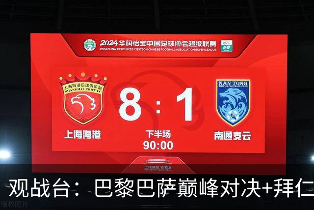 观战台：巴黎巴萨巅峰对决+拜仁枪手硬碰硬 皇马战客场虫