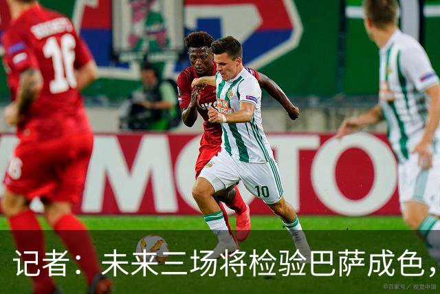 记者：未来三场将检验巴萨成色，我认为他们无法全胜但也不会输