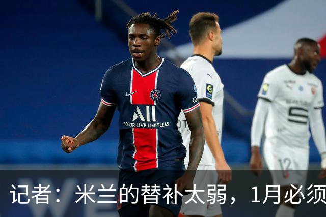记者：米兰的替补太弱，1月必须补前锋