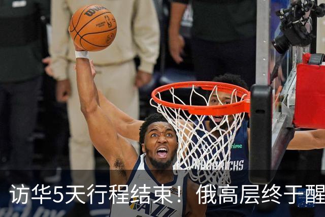 访华5天行程结束！俄高层终于醒悟：中国已经不需要再当'学生'了
