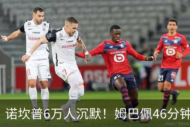 诺坎普6万人沉默！姆巴佩46分钟2球绝杀：11战巴萨轰14球 天生克星