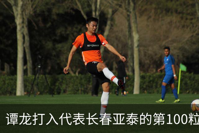 谭龙打入代表长春亚泰的第100粒进球
