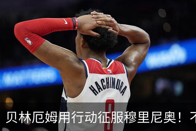 贝林厄姆用行动征服穆里尼奥！不只球技出色，训练态度更让人佩服