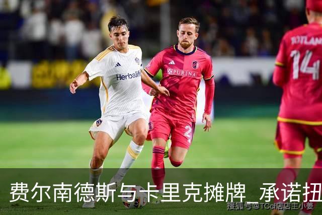 费尔南德斯与卡里克摊牌 承诺扭转赛季