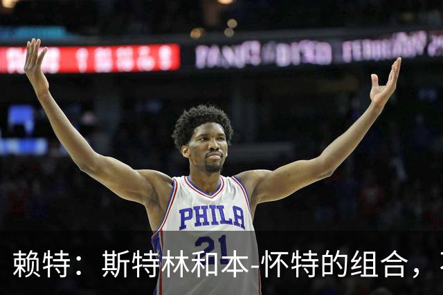 赖特：斯特林和本-怀特的组合，不像萨卡那样默契