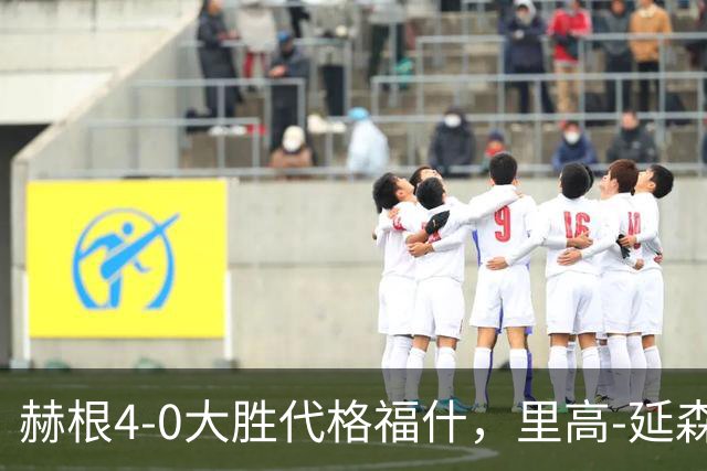 赫根4-0大胜代格福什，里高-延森双响，维姆邦戈莫世界波