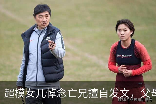 超模女儿悼念亡兄"擅自发文"，父母措手不及