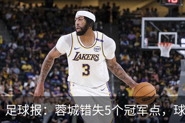 足球报：蓉城错失5个冠军点，球迷、球员对约翰的信任还有多少？