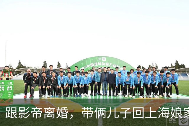 跟影帝离婚，带俩儿子回上海娘家住别墅，如今43岁状态更好